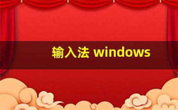 输入法 windows